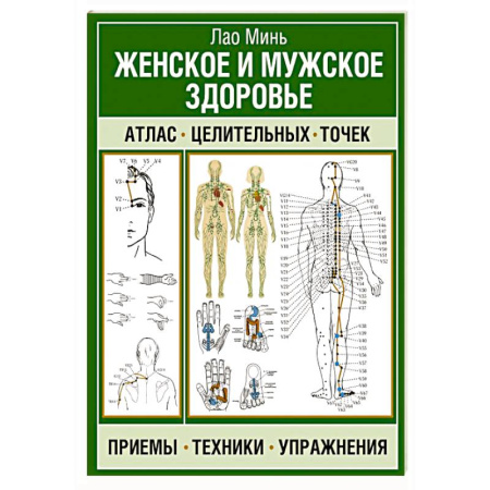 книга Женское и мужское здоровье. Атлас целительных точек, приемы, техники с доставкой по Франции Популярная и нетрадиционная медицина, книга Женское и мужское здоровье. Атлас целительных точек, приемы, техники