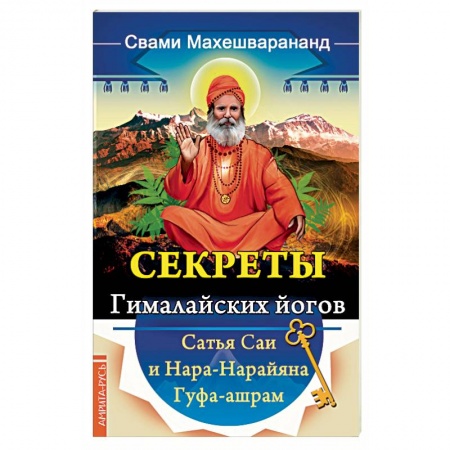 Буддизм, книга Секреты гималайских йогов. Сатья Саи и Нара-Нарайана Гуфа-ашрам
