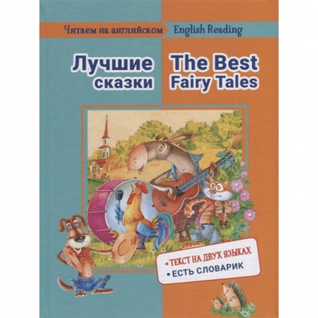Изучение языков, книга Читаем на английском. Лучшие сказки