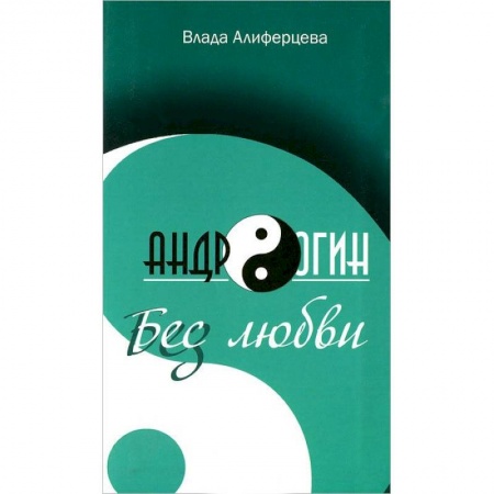 Классика, современная литература, книга Андрогин.Бес/з любви