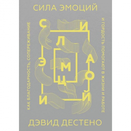 Общественные и гуманитарные науки, книга Сила эмоций. Как благодарность, сопереживание и гордость помогают в жизни и работе