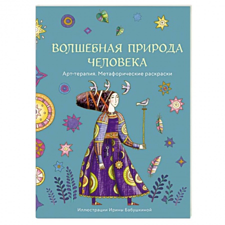 Развлечения. Праздники. Юмор, книга Волшебная природа человека