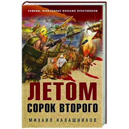 Детективы, триллеры, книга Летом сорок второго