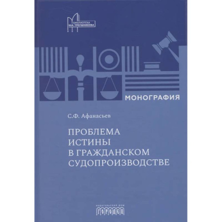 Общественные и гуманитарные науки, книга Проблема истины в гражданском судопроизводстве