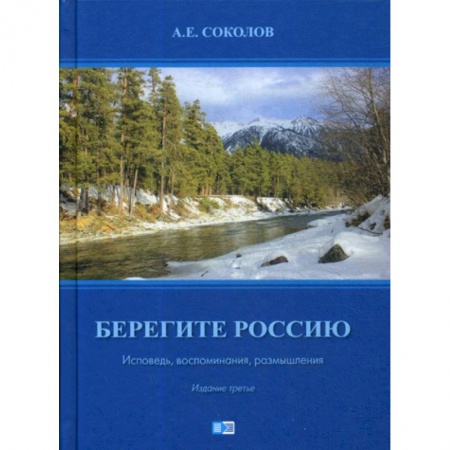 Мемуары, биографии, книга Берегите Россию