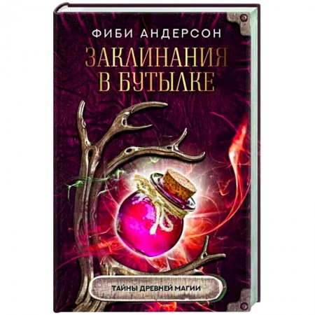 Магия и колдовство, книга Заклинания в бутылке. Тайны древней магии