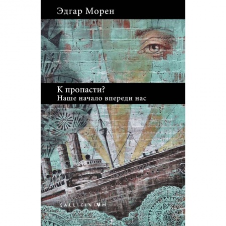 Общественные и гуманитарные науки, книга К пропасти?Наше начало впереди нас