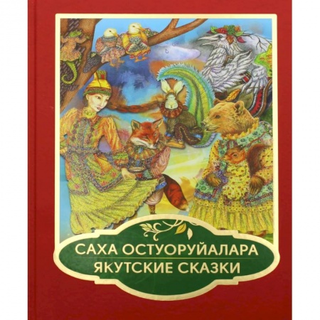 Сказки, книга Саха остуоруйалара. Якутские сказки