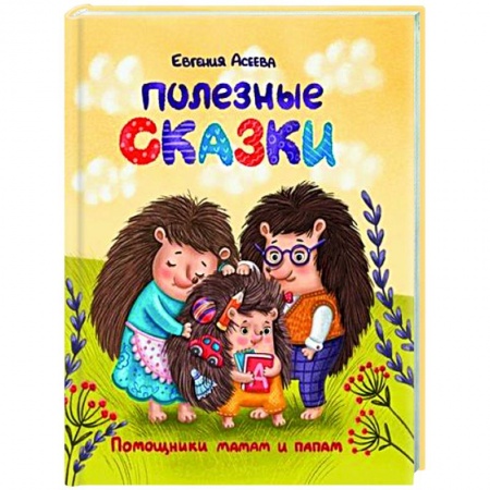 Сказки, книга Полезные сказки