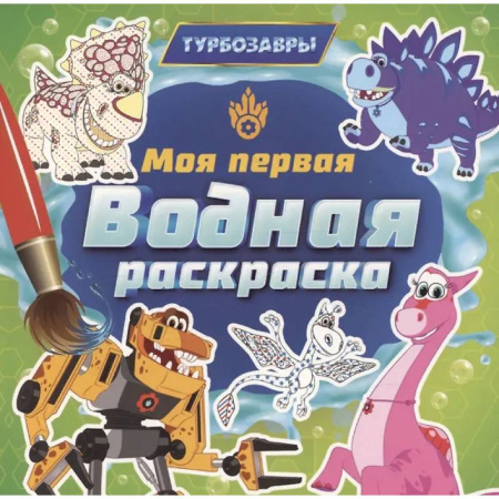 Досуг, творчество и кулинария, книга Турбозавры