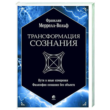 Эзотерические учения, книга Трансформация сознания: пути в иные измерения. Философия сознания без объекта