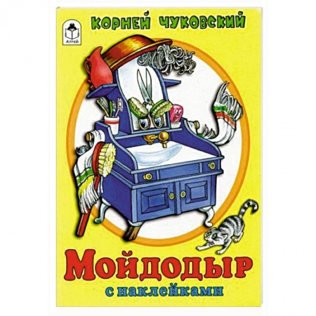 Книги для дошкольников (4-6 лет), книга Мойдодыр