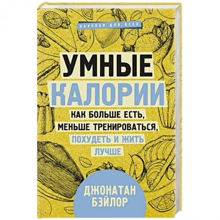 Лечебное питание. Похудание. Диеты, книга Умные калории: как больше есть, меньше тренироваться, похудеть и жить лучше