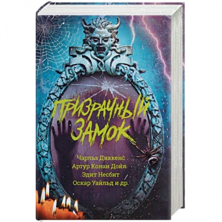 Фантастика, фэнтези, книга Призрачный замок