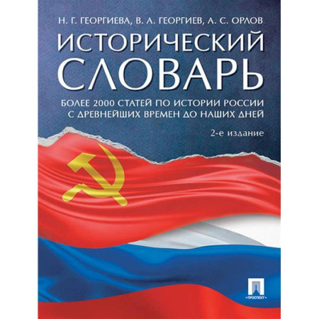 Школьникам и абитуриентам, книга Исторический словарь