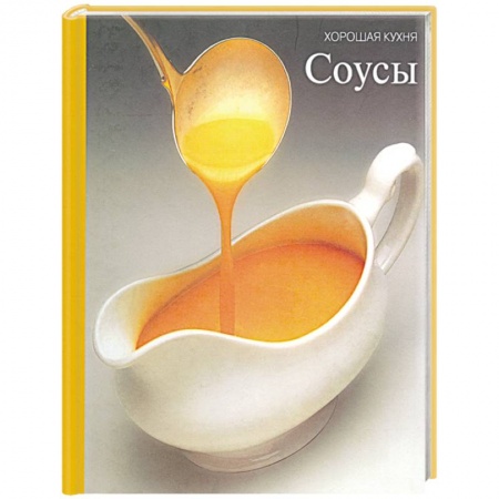Книги, книга Соусы