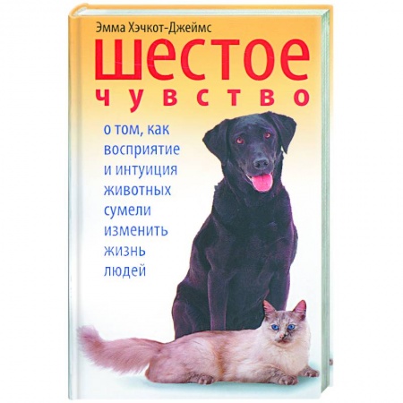 Книги, книга Шестое чувство. О том, как восприятие и интуиция животных сумели изменить жизнь людей