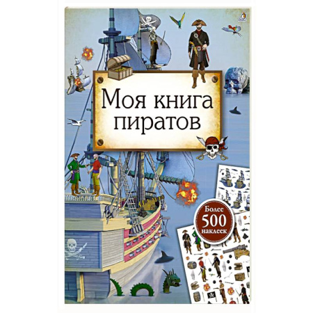 Досуг, творчество и кулинария, книга Моя книга пиратов