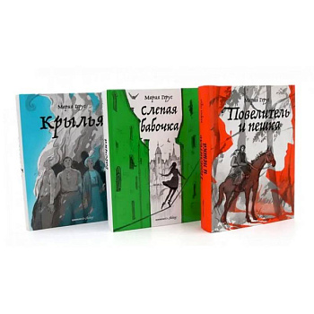 Повелитель и пешка. Крылья. Слепая бабочка. (комплект из 3-х книг)