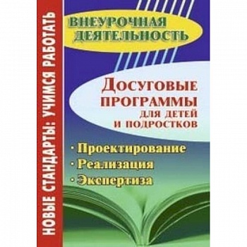 Досуговые программы для детей и подростков. Проектирование. Реализация. Экспертиза ФГОС Досуговые программы для детей и подростков. Проектирование. Реализация. Экспертиза ФГОС