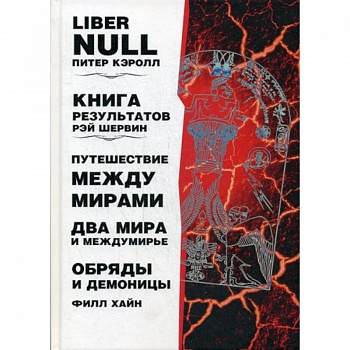 Liber null. Книга результатов. Путешествие между мирами и междумирье. Обряды и Демоницы