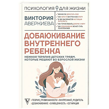 Добаюкивание внутреннего ребенка. Нежная терапия детских травм, которые мешают во взрослой жизни