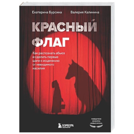 Общественные и гуманитарные науки, книга Красный флаг. Как распознать абьюз и сделать первые шаги к исцелению от невидимого насилия