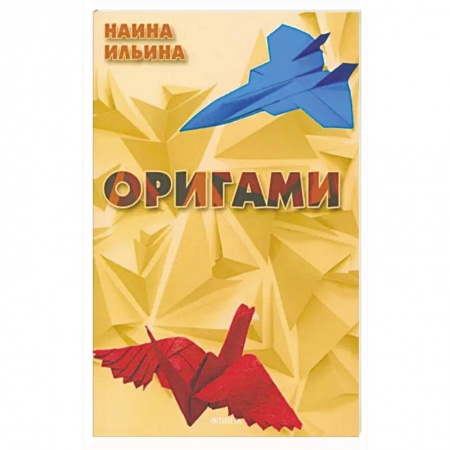 Досуг, творчество и кулинария, книга Оригами