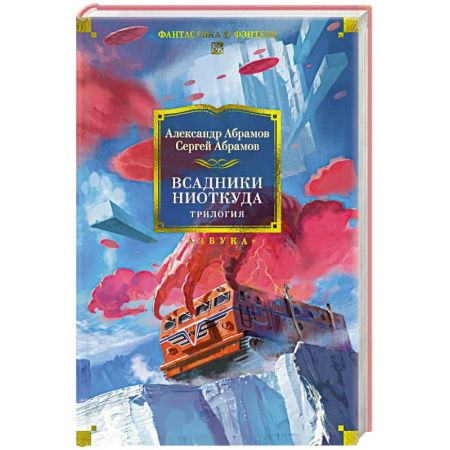 Фантастика, фэнтези, книга Всадники ниоткуда.Трилогия