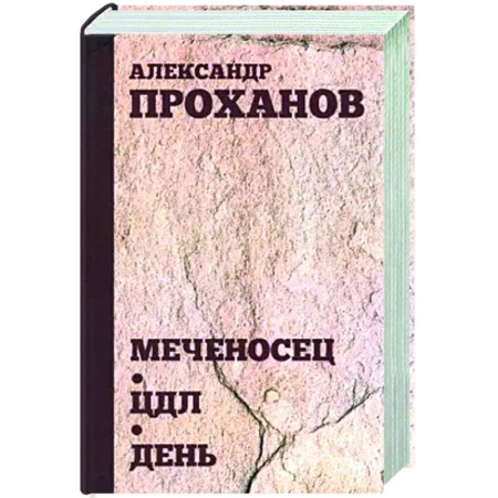 Классика, современная литература, книга Меченосец. ЦДЛ. День