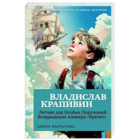 Проза для детей, книга Летчик для Особых Поручений. Возвращение клипера 'Кречет'