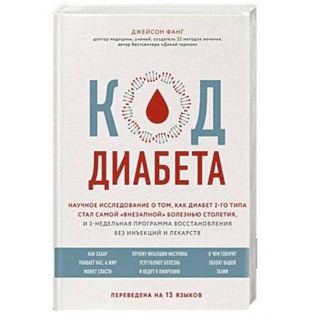 Популярная и нетрадиционная медицина, книга Код диабета. Научные данные о том, как диабет 2 типа стал самой 'внезапной' болезнью столетия и простая программа восстановления без инъекций и лекарств