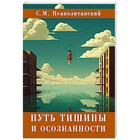 Эзотерические учения, книга Путь тишины и осознанности