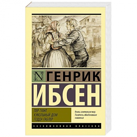 Классика, современная литература, книга Пер Гюнт. Кукольный дом. Гедда Габлер