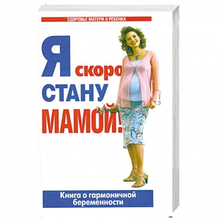 Книги, книга Я скоро стану мамой!: Книга о гармоничной беременности