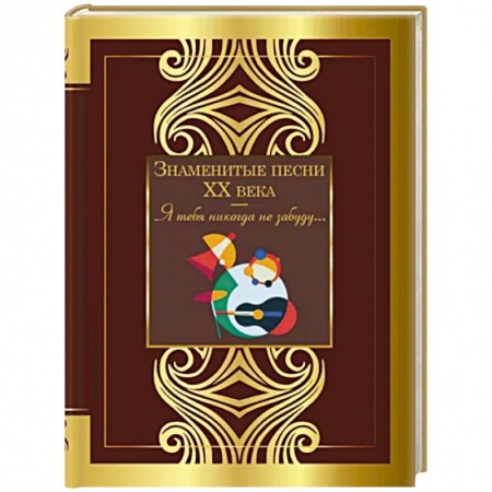 Классика, современная литература, книга Знаменитые песни XX века