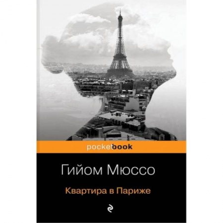 Любовный роман, книга Квартира в Париже