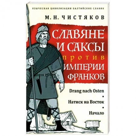Всемирная история, книга Славяне и саксы против империи франков. Натиск на Восток. Начало