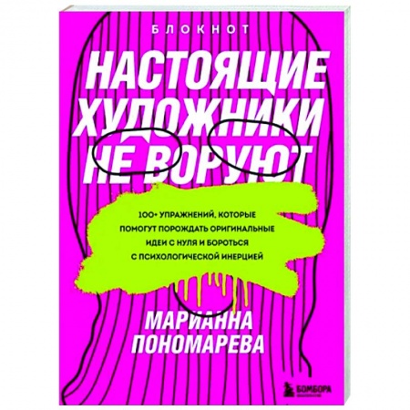 Достижение успеха в жизни, книга Настоящие художники не воруют. 100+ упражнений, которые помогут порождать оригинальные идеи с нуля