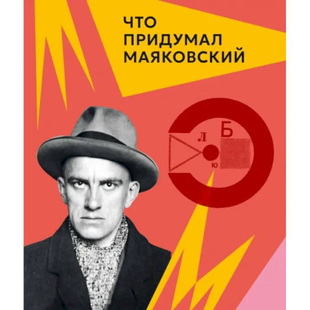 Мемуары, биографии, книга Что придумал Маяковский