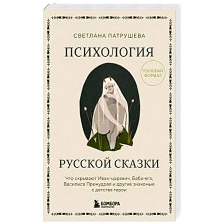 Общественные и гуманитарные науки, книга Психология русской сказки. Что скрывают Иван Царевич, Баба Яга, Василиса Премудрая и другие знакомые с детства герои
