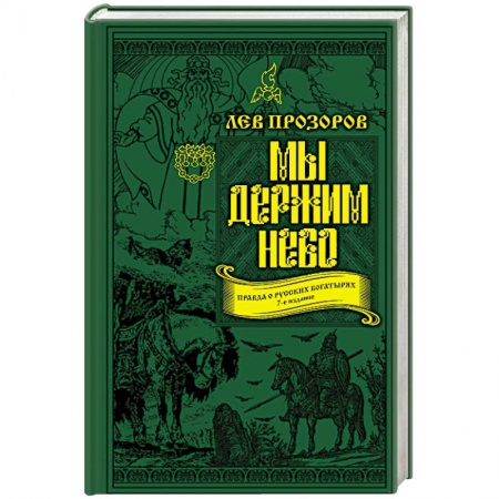 Публицистика, книга Мы держим небо. Правда о русских богатырях