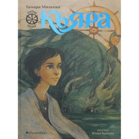 Проза для детей, книга Кьяра. Семь прях