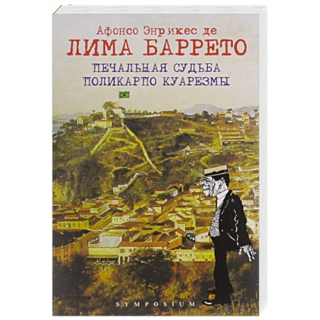 Классика, современная литература, книга Печальная судьба Поликарпо Куарезмы