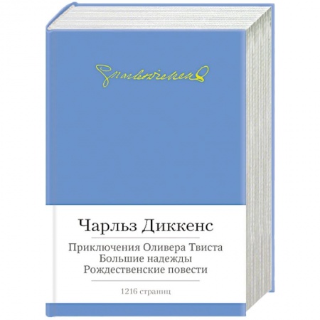 Книги, книга Приключения Оливера Твиста.Большие надежды.Рождественские повести (с манжетой)