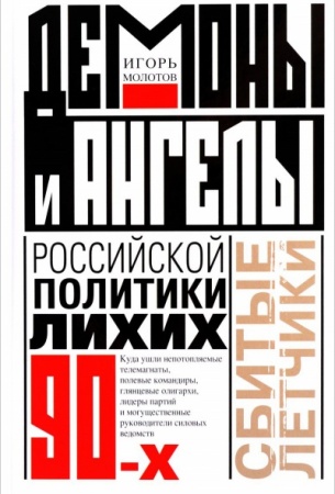 Публицистика, книга Демоны и ангелы российской политики лихих 90-х
