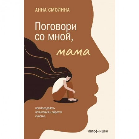 книга Поговори со мной, мама с доставкой по Франции Специальная медицина, книга Поговори со мной, мама