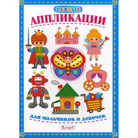 Досуг, творчество и кулинария, книга Первые аппликации для мальчиков и девочек