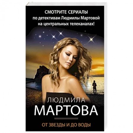 Детективы, триллеры, книга От звезды и до воды