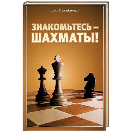 Спорт. Фитнес, книга Знакомьтесь - шахматы!